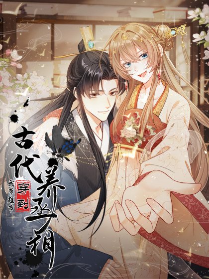 我带超市穿到古代养丞相封面