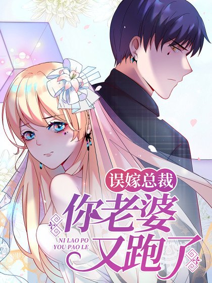 误嫁总裁:你老婆又跑了封面